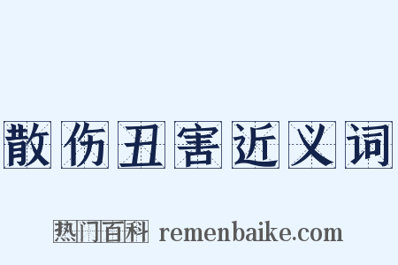 散伤丑害近义词是什么意思的图片